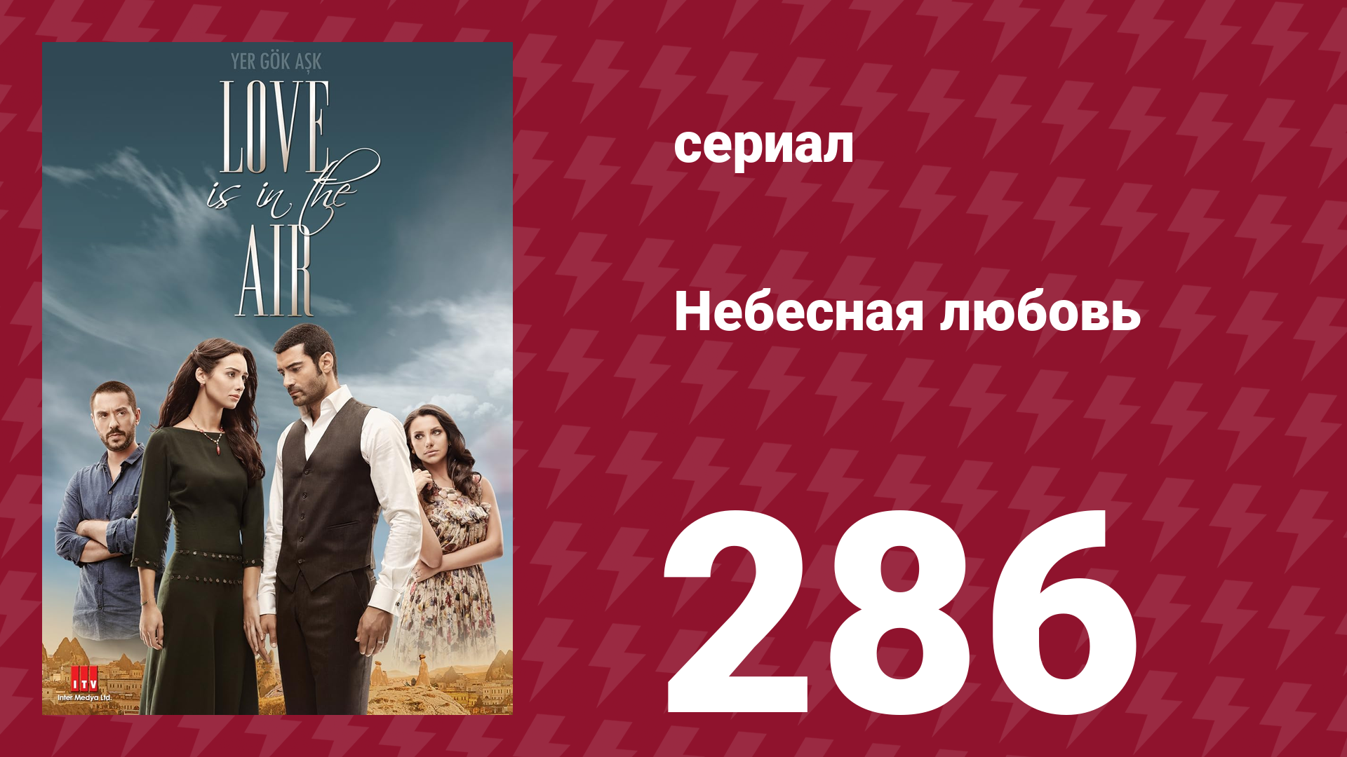 Небесная любовь 286 серия (сериал, 2010)