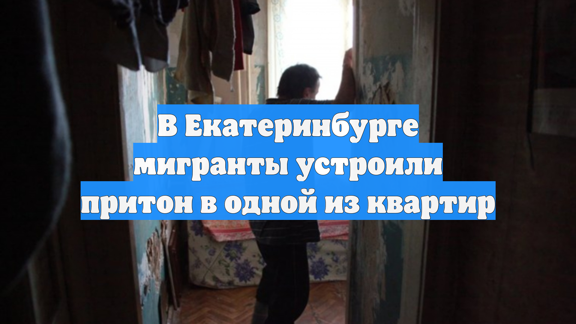 В Екатеринбурге мигранты устроили притон в одной из квартир
