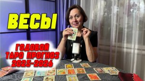 ГОДОВОЙ РАСКЛАД ТАРО ДЛЯ ВЕСОВ на 2025-2026 год