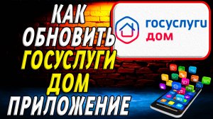 Как Обновить приложение Дом Госуслуги