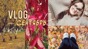 Vlog: сентябрь