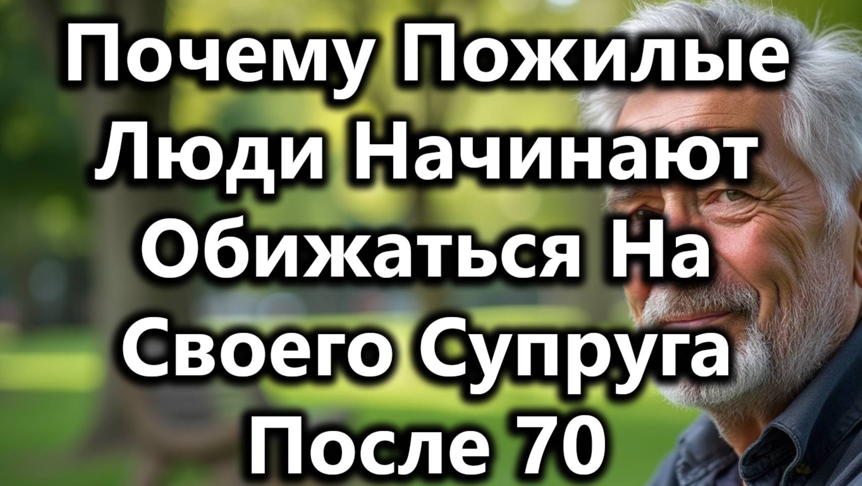 Почему Пожилые Люди Начинают Обижаться На Супруга После 70 Лет — И Как Сохранить Отношения