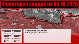 Обстановка в зоне СВО и карта боевых действий на Украине сегодня 05.10.2025