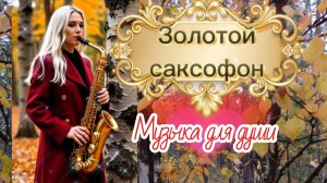 Музыка для души. Золотой саксофон.