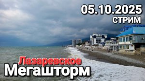 Мегашторм начало! #Лазаревское Прямой эфир #стрим Чёрное море 05.10.2025