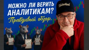 Можно ли Верить Аналитикам? Правдивый Разбор.