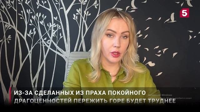 Бриллианты из праха родных