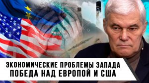 Константин Сивков | Экономические проблемы Запада. Победа над Европой и США