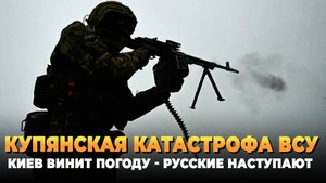 Купянская катастрофа ВСУ