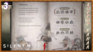 Ёкай головоломка • SILENT HILL f прохождение (затерянный в тумане) #3