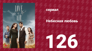 Небесная любовь 126 серия (сериал, 2010)
