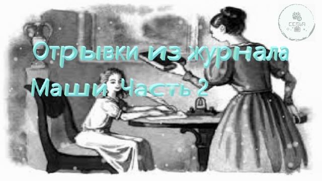 Отрывки из журнала Маши 2  Часть Одоевский В.Ф. школьная литература ученикам 6 класса
