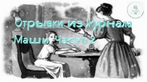 Отрывки из журнала Маши 2  Часть Одоевский В.Ф. школьная литература ученикам 6 класса