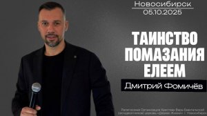 05.10.25. Новосибирск, "Таинство помазания елеем" - Дмитрий Фомичёв.