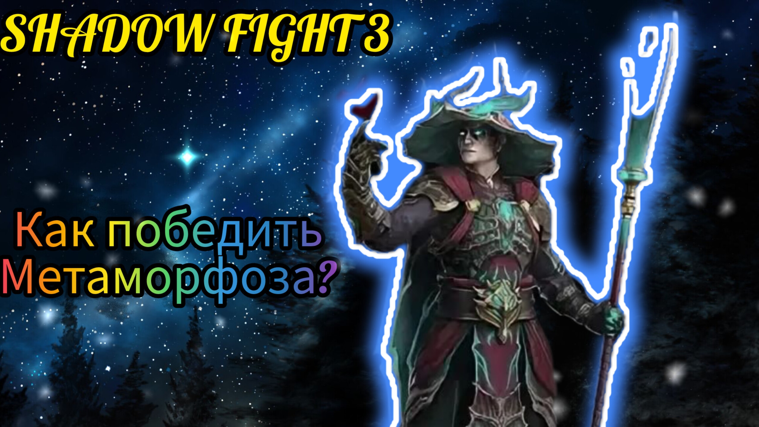 СЛУГА ИДЕАЛЬНОЙ ГЛАДИ VS МЕТАМОРФОЗА | Shadow fight 3