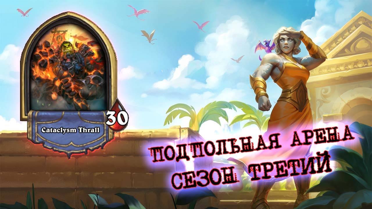 ЛЕГА СИЛЬНЕЕ ЧЕМ КВЕСТ? И НЕТ ИМБОВЕЕ ЕДИНИЧКИ!  | Арена | Hearthstone