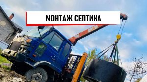 Монтаж септика манипулятором: идеальное решение для сложных участков | 📞+7 (981) 815-74-75