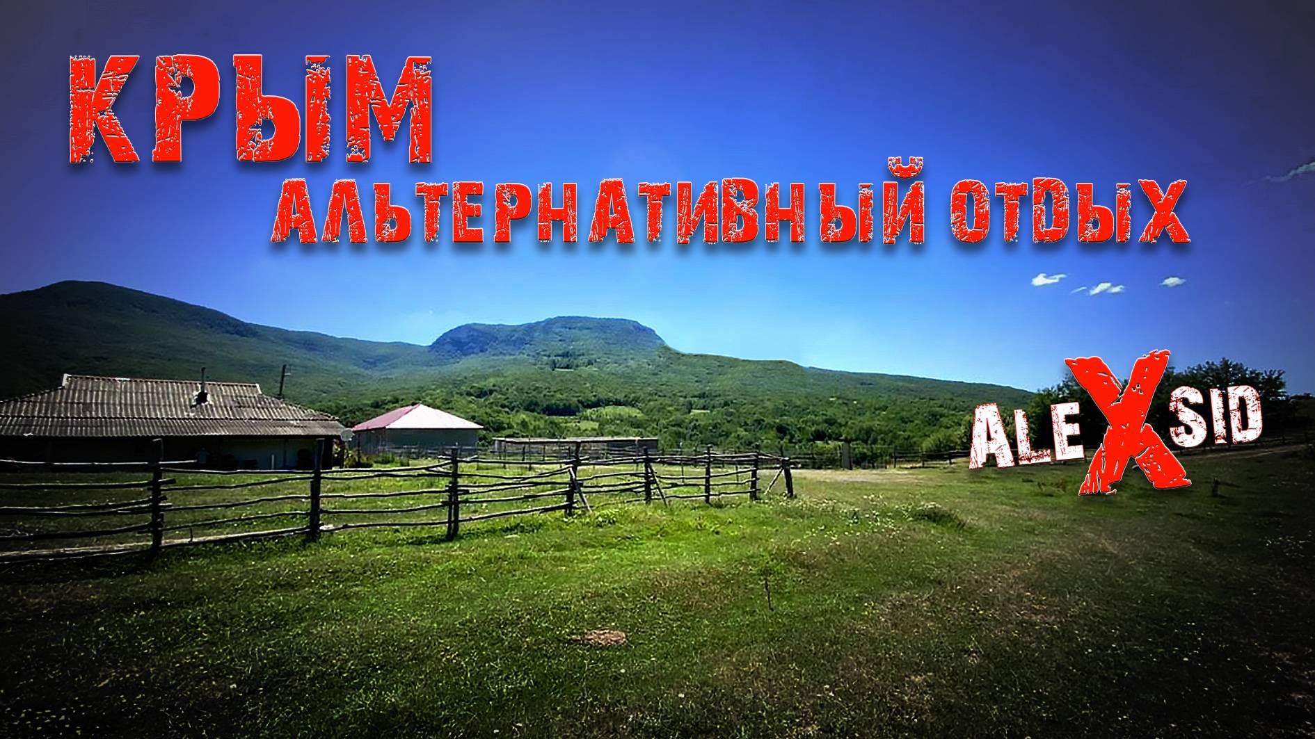 Альтернативный Крым