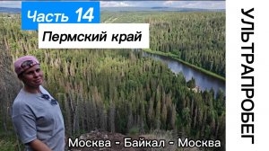 Пермский край ч.14 - Большое путешествие с автодомом Москва - Байкал