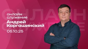 Онлайн служение | Андрей Каргашинский |5 октября | #cogmos