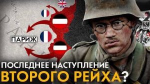 Весеннее наступление 1918 года. Как Германия планировала победить в Первой Мировой войне