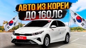 Топ Авто из Кореи до 160 л.с. — Лучшие Машины 2025!