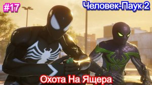 Marvels Spider-Man 2 - Прохождение 17