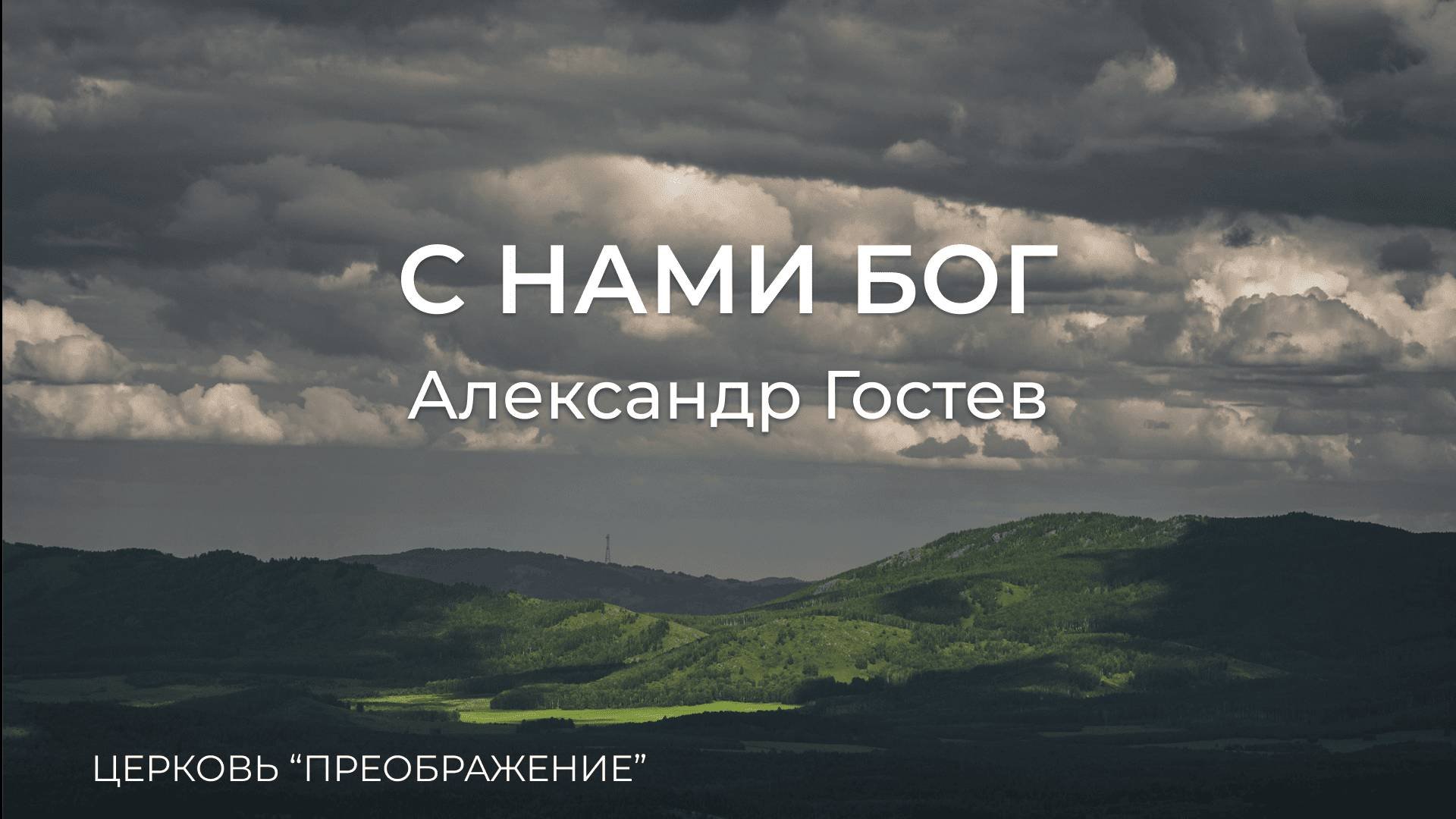 Богослужение 05.10.25 / Проповедует Александр Гостев / ц. 