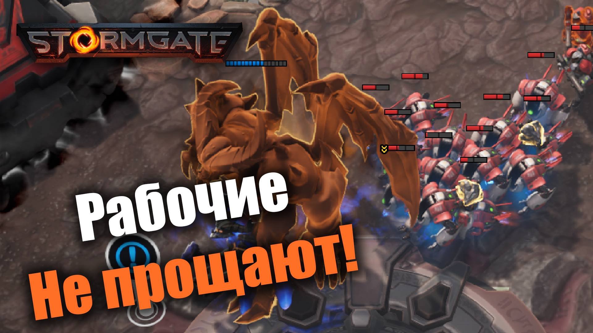 Рабочие тащат, авангард кайфует: Stormgate