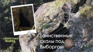 Таинственная пещера Лоттола. Малоизвестные скалы под Выборгом (Сосновая Горка)