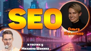 SEO – это не про позиции и трафик