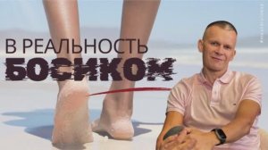ПОЧЕМУ БОСЫЕ НОГИ ВКЛЮЧАЮТ СМЕЛОСТЬ, А СТРАХ ОТСТУПАЕТ / МАСТЕР ВСТРЕЧИ