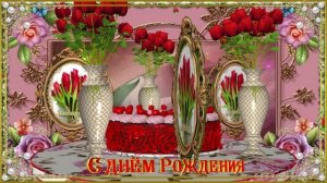 МУЗЫКАЛЬНАЯ ОТКРЫТКА!  С ДНЁМ  РОЖДЕНИЯ