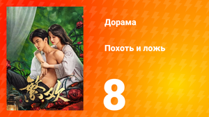 Похоть и ложь 8 серия