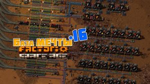 База МЕЧТЫ | 16 | Factorio Space Age
