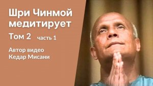 Шри Чинмой медитирует, том 2, часть 1. Автор видео Кедар Мисани