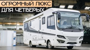 Гигантский Премиум автодом на базе грузовика MAN: Phoenix 9000 Top-Liner BMLX