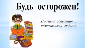 Правила поведения с незнакомыми людьми