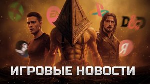ИГРОВЫЕ НОВОСТИ #191 [UNews] | Silent Hill f, Resident Evil Requiem + ВЛОГ из Геленджика (ч.3)