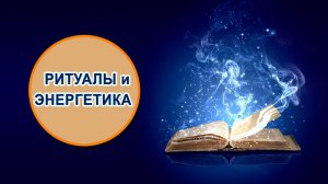 Ритуалы и энергетика.