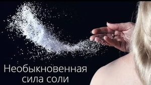 Необыкновенная сила соли. Школа "Магия жизни".
