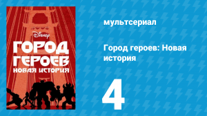 Город героев: Новая история 1 сезон 4 серия (мультсериал, 2017)