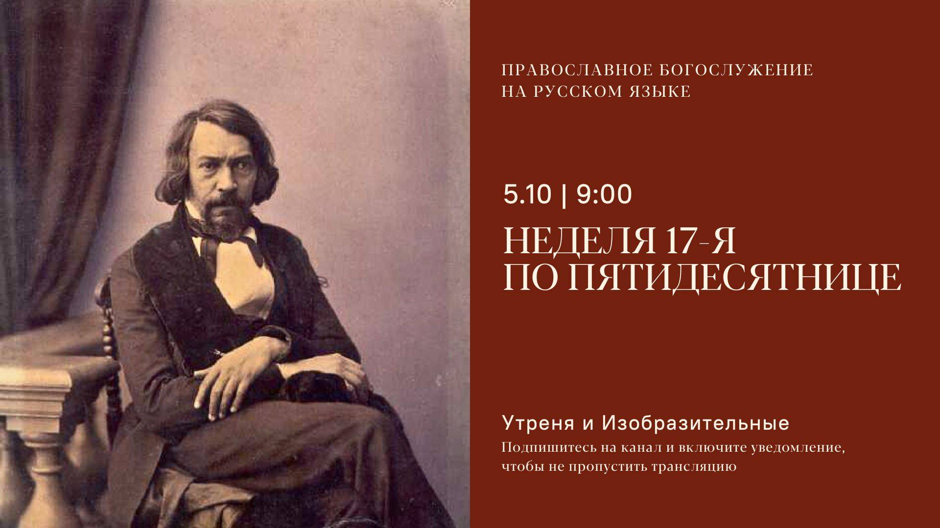 Утреня и изобразительные на русском языке. Неделя 17-я по Пятидесятнице. 5 октября 2025
