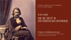 Утреня и изобразительные на русском языке. Неделя 17-я по Пятидесятнице. 5 октября 2025