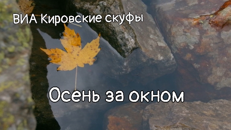 ВИА Кировские скуфы- Осень за окном
