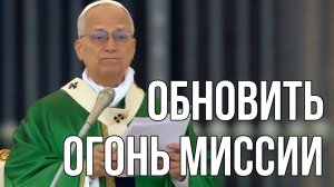 Папа Лев XIV - Обновить огонь миссии - проповедь 05.10.25
