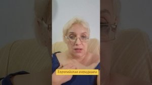 Европейские невидимки