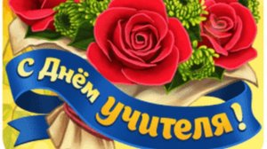 С ПРОФЕССИОНАЛЬНЫМ ПРАЗДНИКОМ ВАС, ДОРОГИЕ УЧИТЕЛЯ !!!