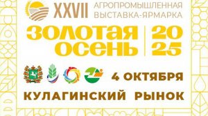 XXVII агропромышленная выставка-ярмарка "ЗОЛОТАЯ ОСЕНЬ" (г. Томск, 4 октября 2025 год)