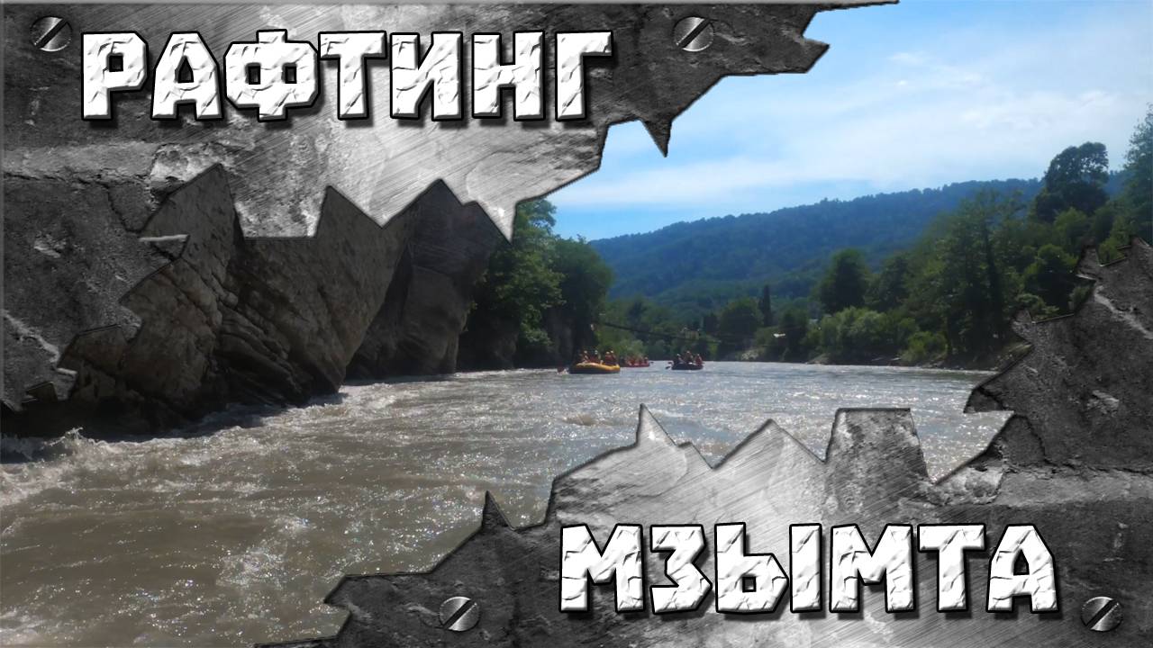 СОЧИ - АДЛЕР | Бурная река Мзымта | СПЛАВ НА РАФТАХ | Закат на Олимпийской набережной | ДЕНЬ РОССИИ